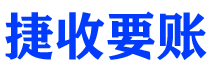 三亚债务追讨催收公司